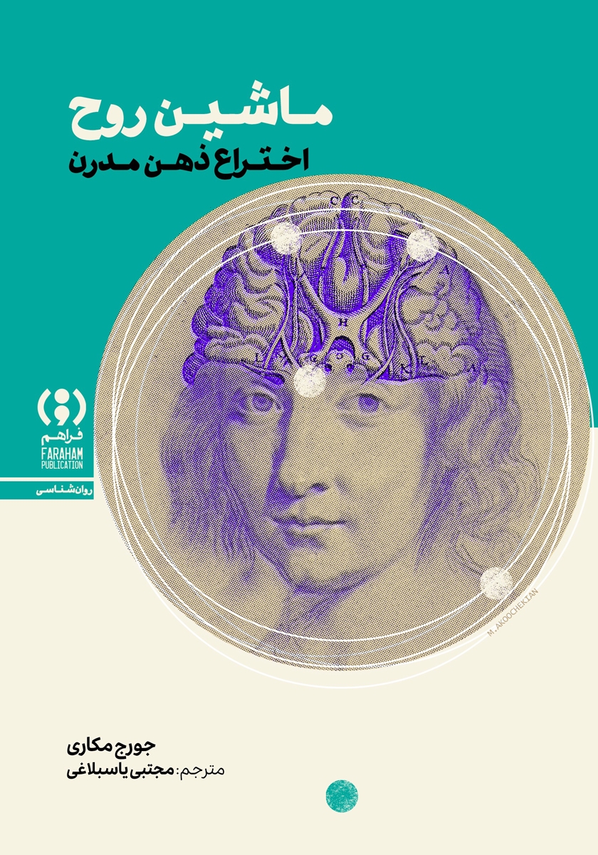 جلد کتاب کتاب ماشین روح