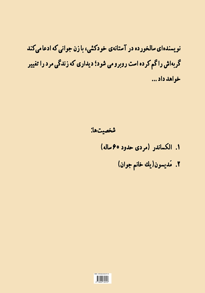 پشت جلد کتاب پنجره خانه روبرو