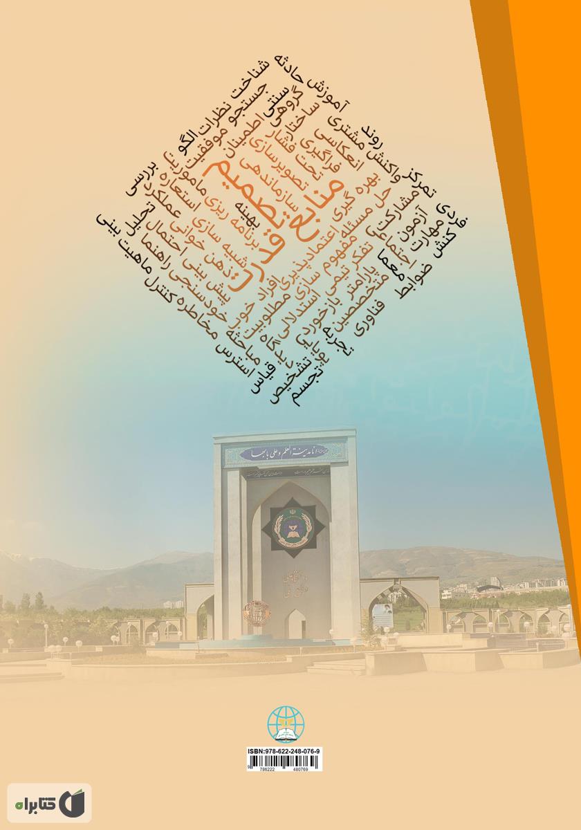 پشت جلد کتاب کتاب منابع قدرت: مردم چگونه تصمیم می‌گیرند