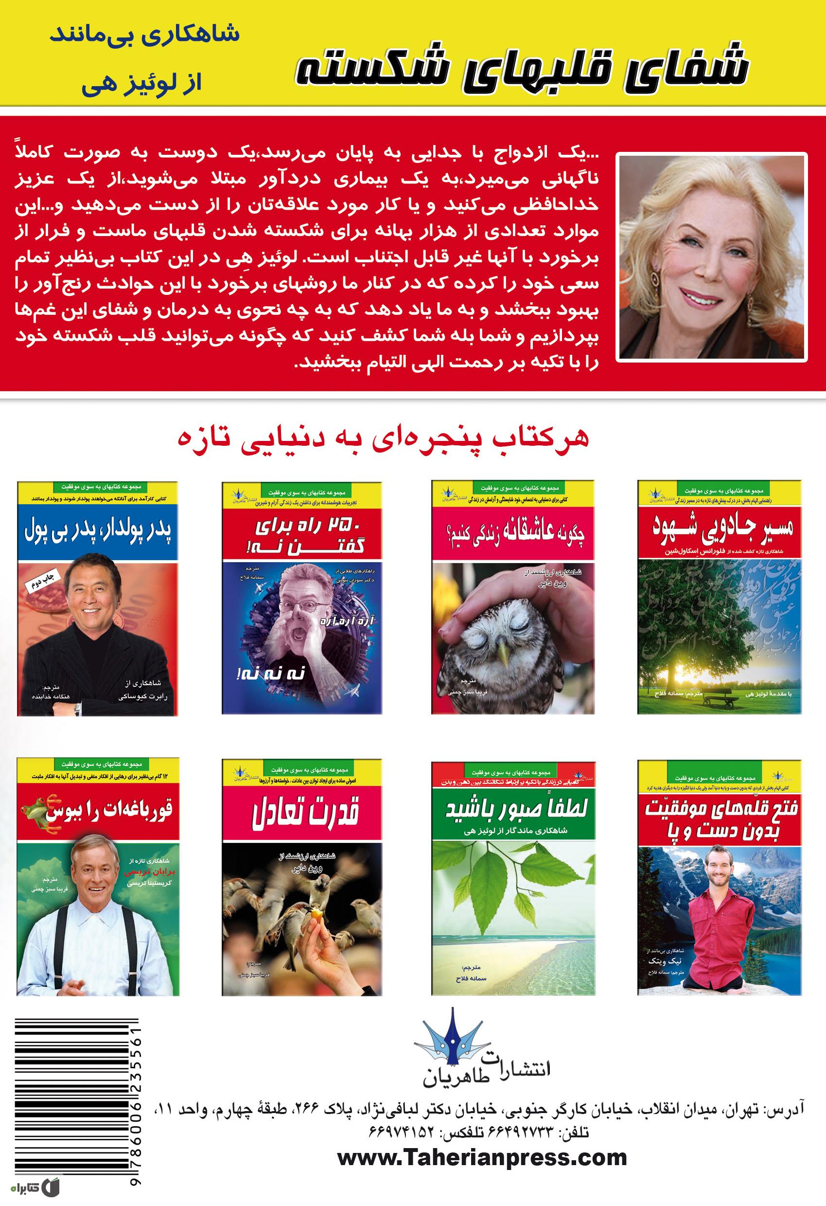 پشت جلد کتاب شفای قلب های شکسته