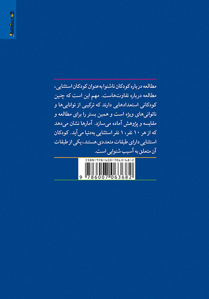 پشت جلد کتاب کتاب روانشناسی و آموزش کودکان ناشنوا
