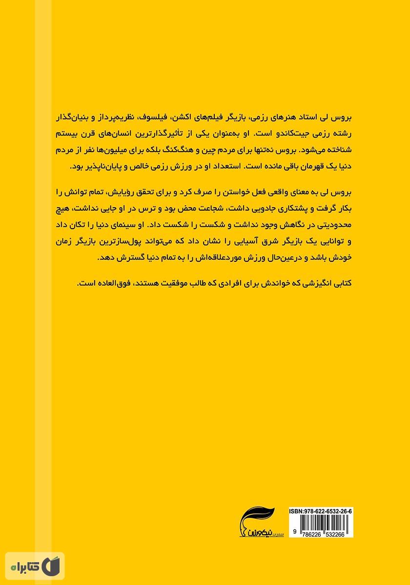 پشت جلد کتاب کتاب زندگی و مرگ تراژیک بروس لی