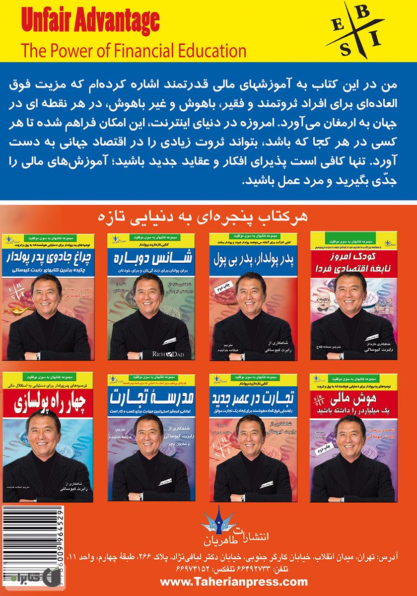 پشت جلد کتاب کتاب مزیت فوقالعاده ثروتمندان