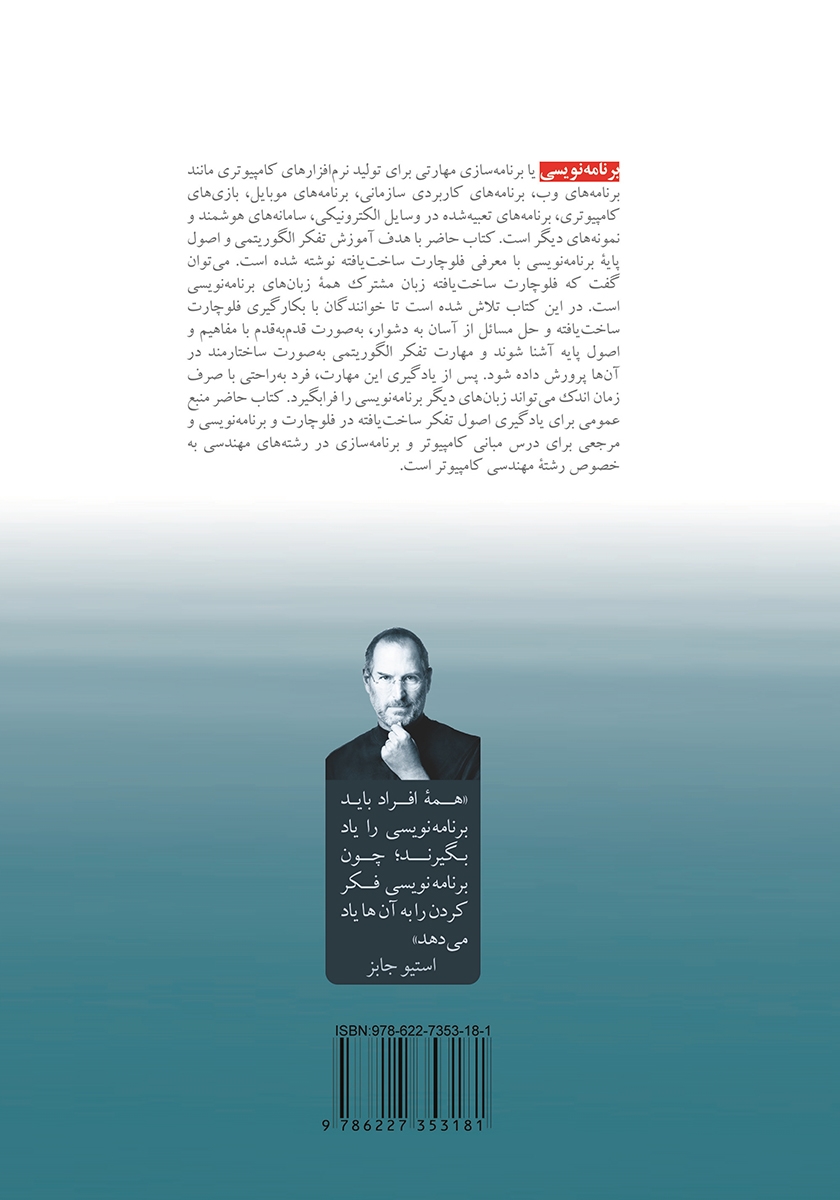 پشت جلد کتاب مبانی کامپیوتر و برنامه سازی مبتنی بر الگوریتم و فلوچارت ساخت یافته