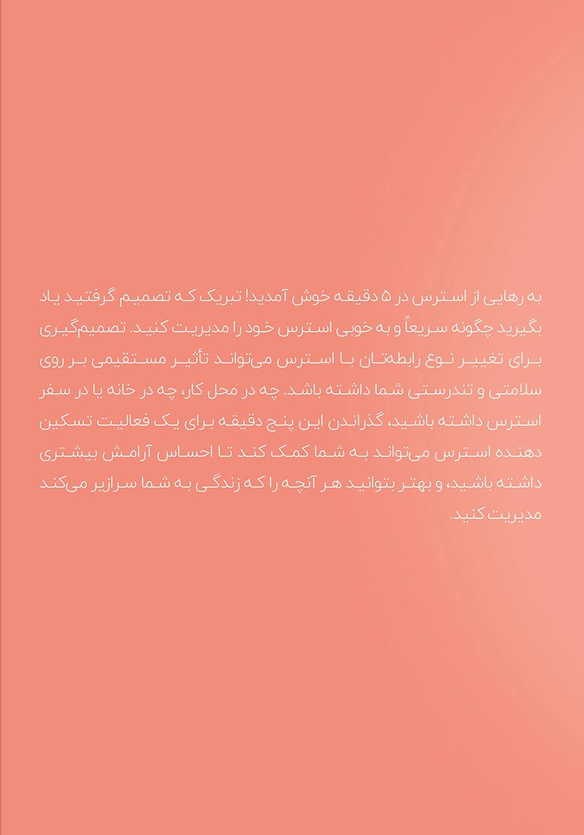 پشت جلد کتاب رهایی از استرس در 5 دقیقه