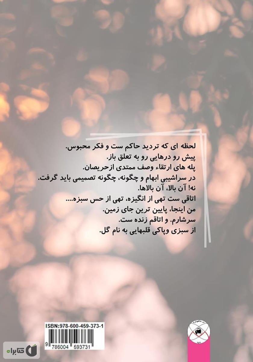 پشت جلد کتاب کتاب فکرهایی محصور