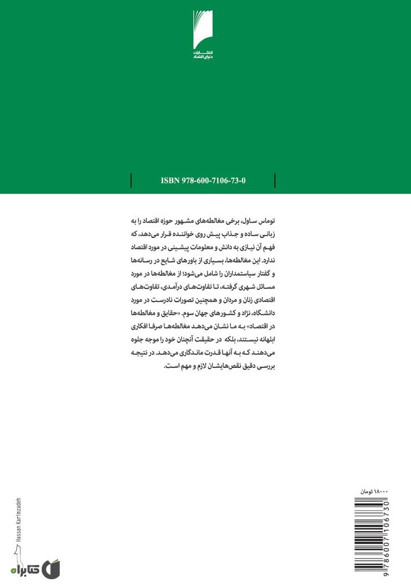 پشت جلد کتاب حقایق و مغالطه ها در اقتصاد