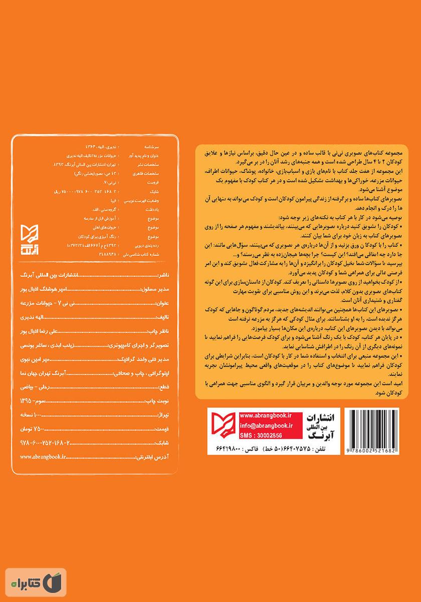 پشت جلد کتاب نی‌نی 7 - حیوانات مزرعه