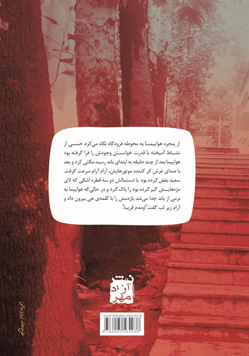 پشت جلد کتاب پله ششم یوسف آباد