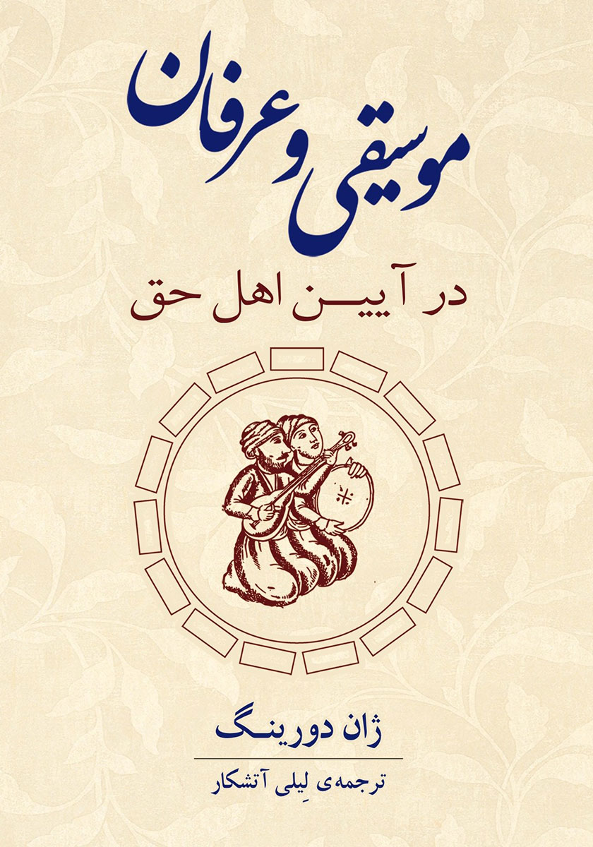 کتاب موسیقی و عرفان