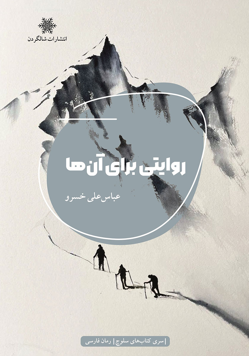 کتاب روایتی برای آنها