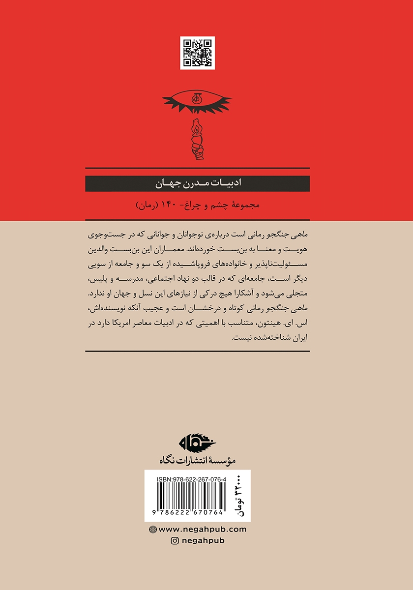 پشت جلد کتاب ماهی جنگجو