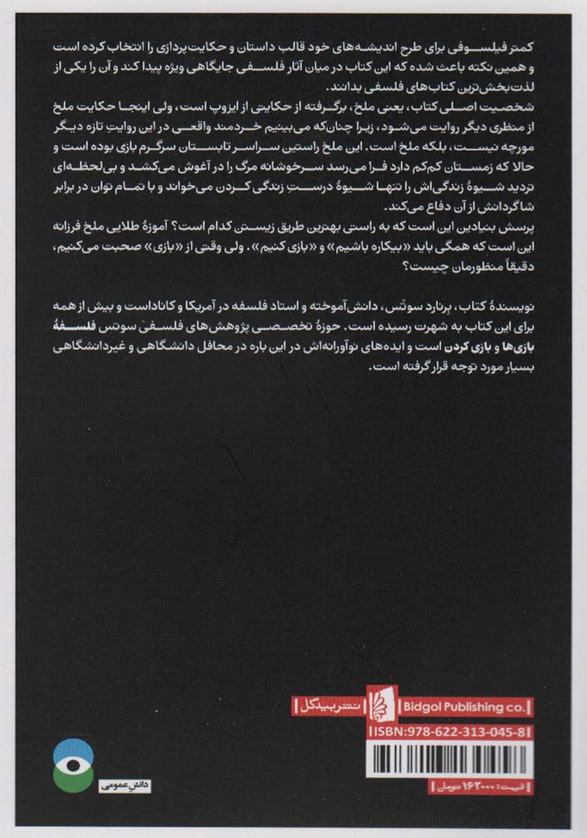 پشت جلد کتاب کتاب ملخک: بازی، زندگی، آرمانشهر