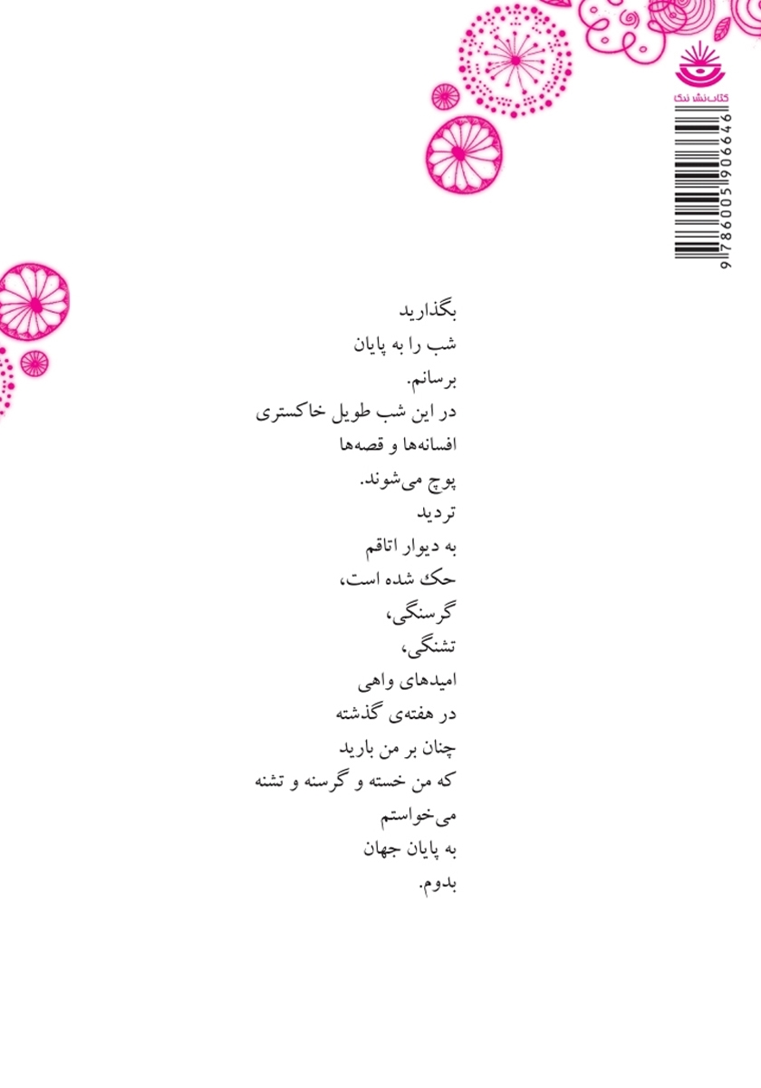 پشت جلد کتاب کتاب دفترهای واپسین - دفتر پنجم: به رنگ آبی آسمانی
