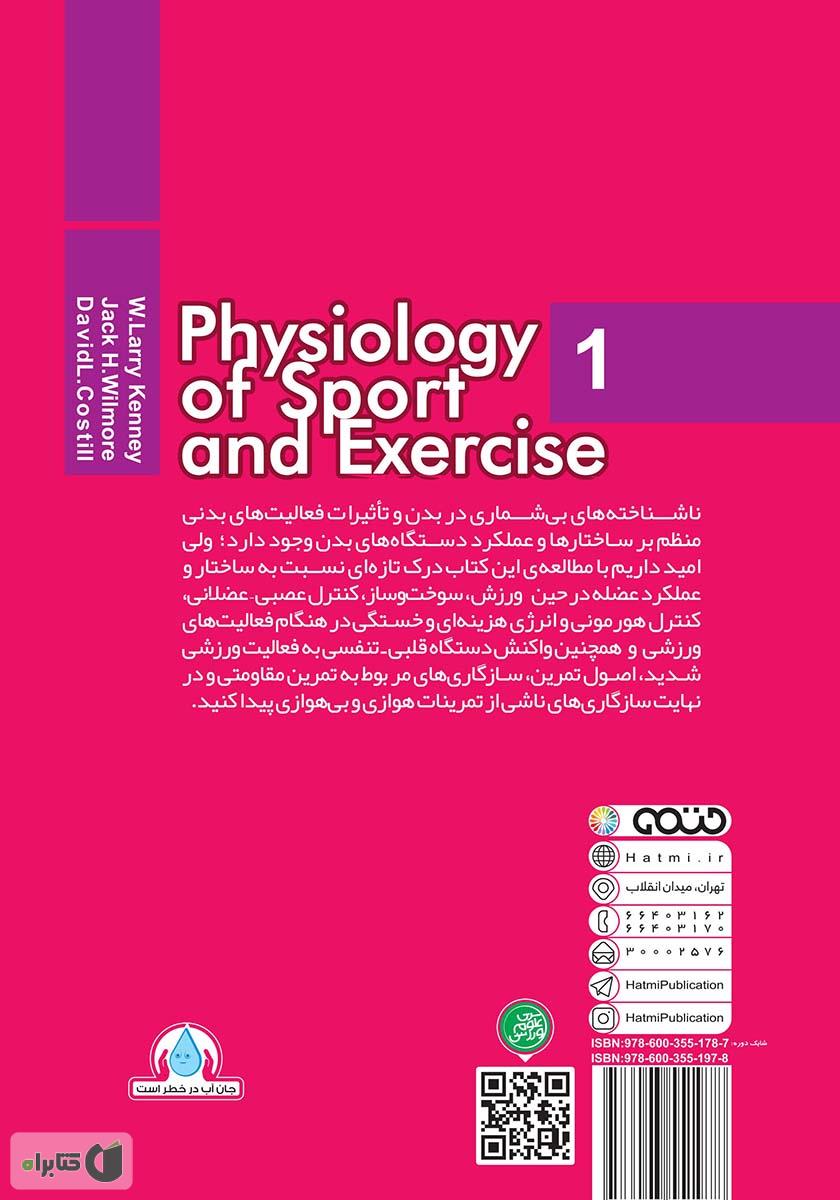پشت جلد کتاب فیزیولوژی ورزشی و فعالیت بدنی 1