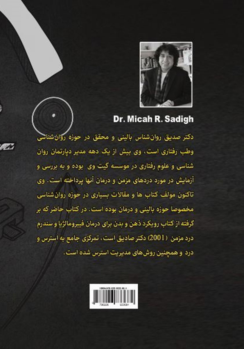 پشت جلد کتاب راهکارهای مدیریت استرس و درد