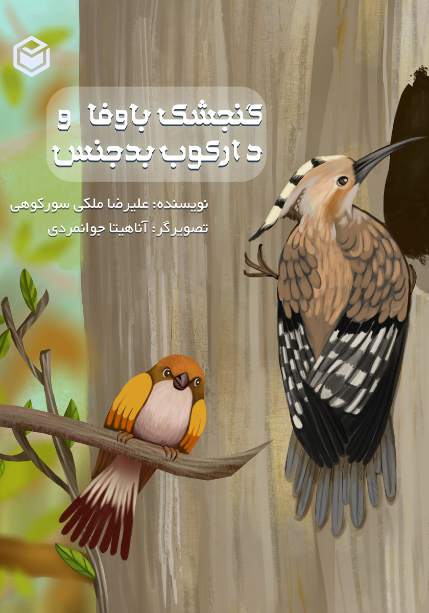 کتاب صوتی گنجشک باوفا و دارکوب بدجنس