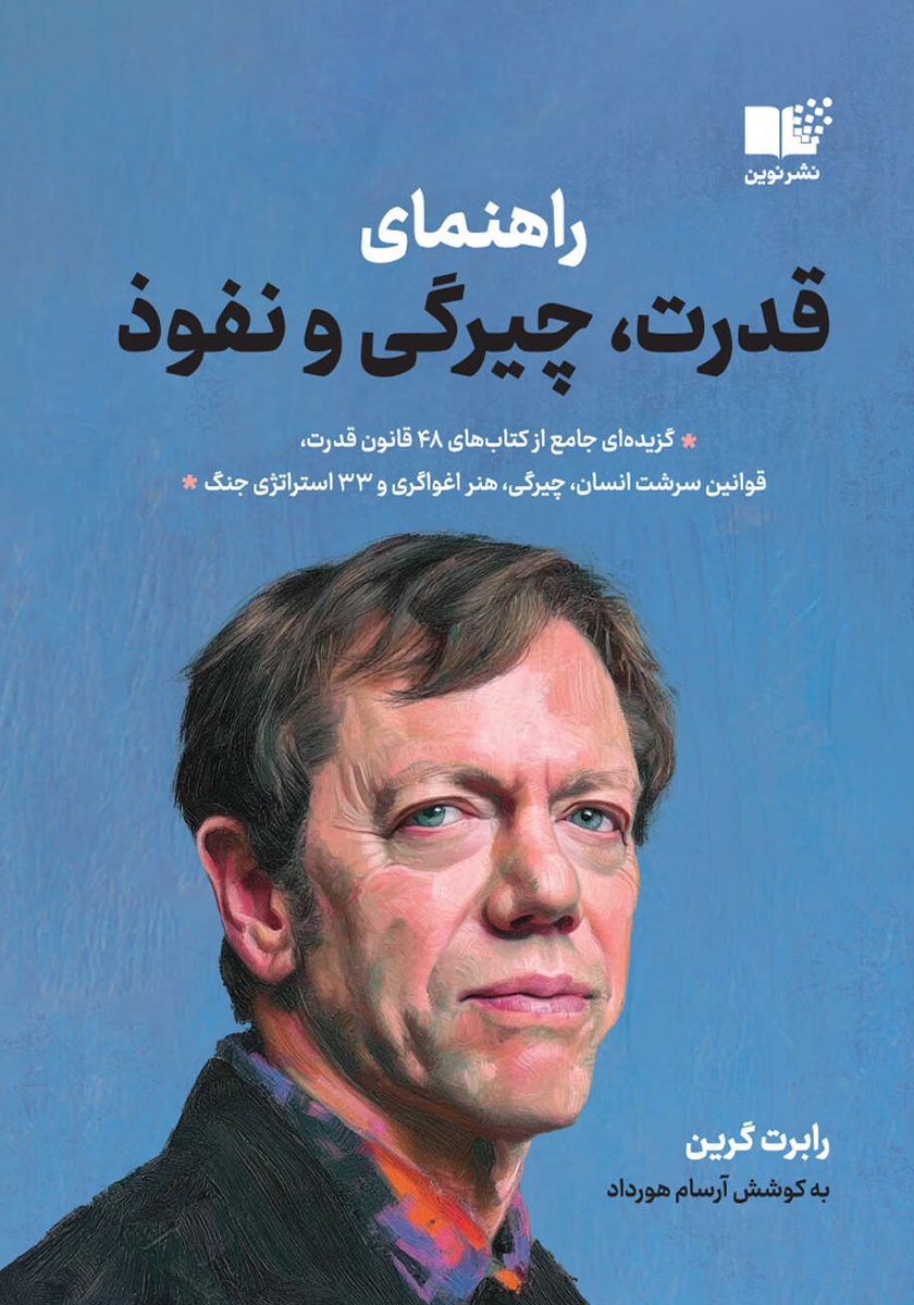 کتاب راهنمای قدرت، چیرگی و نفوذ