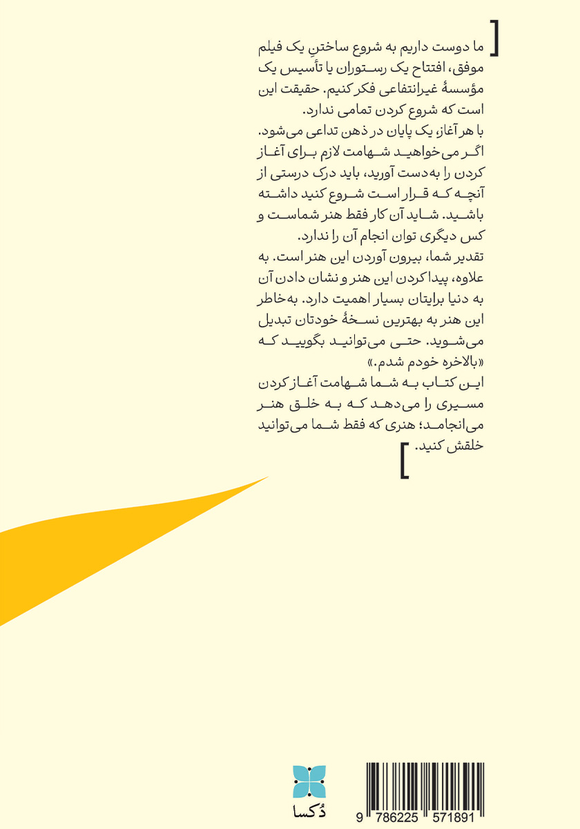 پشت جلد کتاب شهامت آغاز کردن