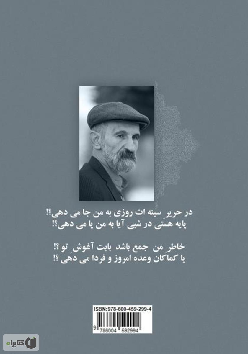 پشت جلد کتاب رقص غزلهای من (گزیده غزلیات)