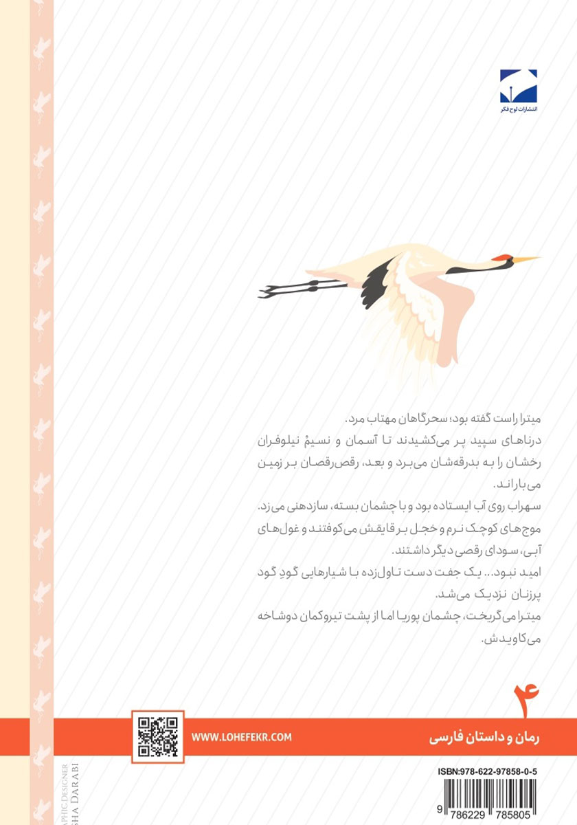 پشت جلد کتاب حسرت درناها