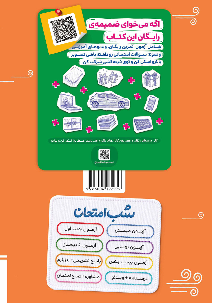 پشت جلد کتاب شب امتحان دین و زندگی 2 - یازدهم