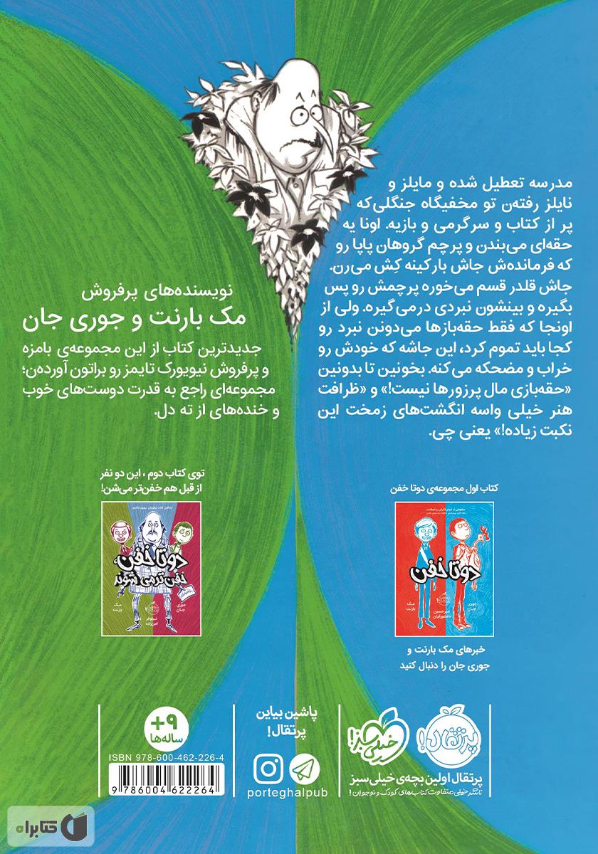 پشت جلد کتاب دو تا خفن تابستان خود را چگونه گذراندند؟
