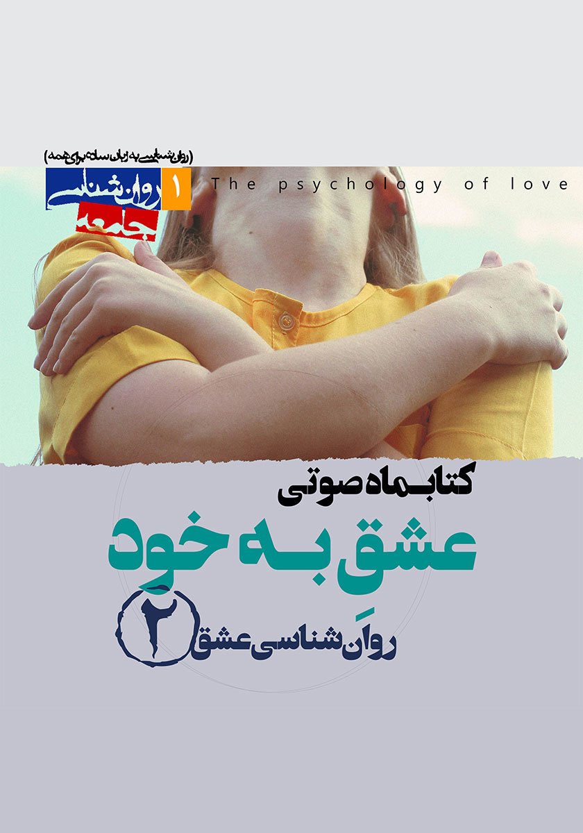کتاب صوتی عشق به خود