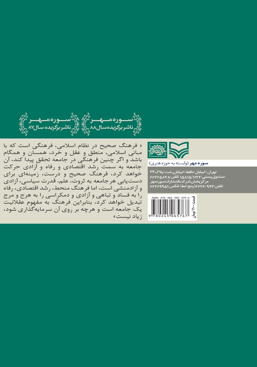 پشت جلد کتاب مدیریت توسعه فرهنگ عمومی از جایگاه نمایندگی ولی فقیه و امامت جمعه