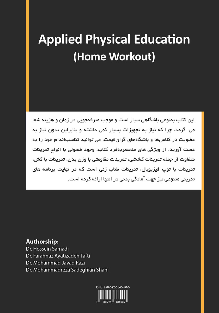 پشت جلد کتاب تربیت بدنی کاربردی