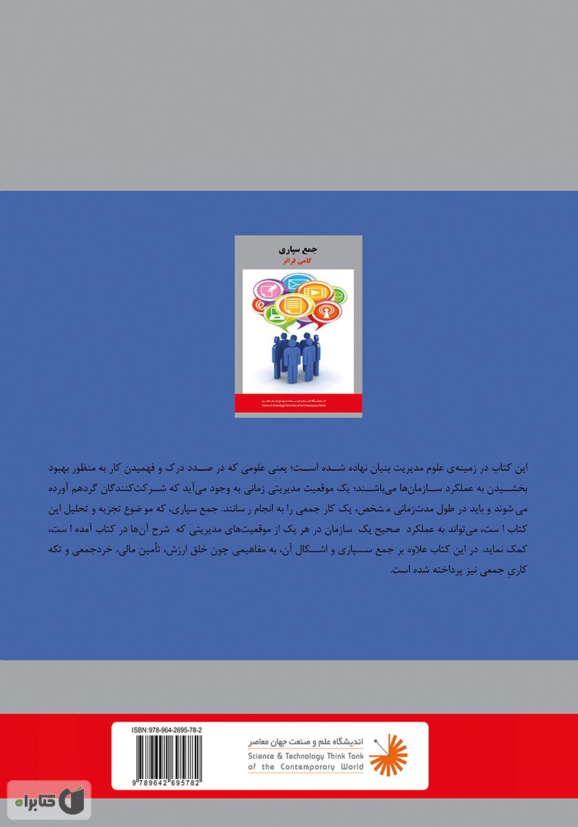 پشت جلد کتاب جمعسپاری، گامی فراتر از برونسپاری