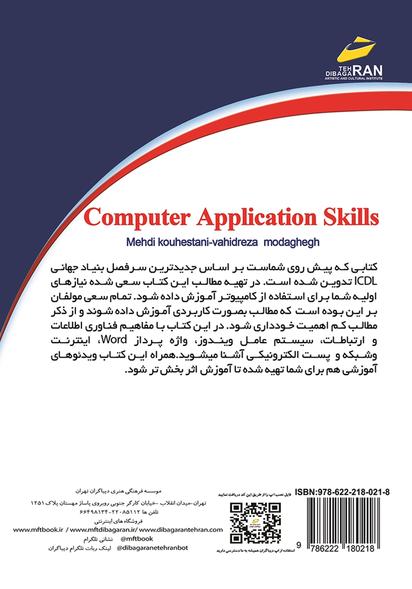 پشت جلد کتاب کتاب مهارتهای کاربردی کامپیوتر ICDL 2019 سطح یک