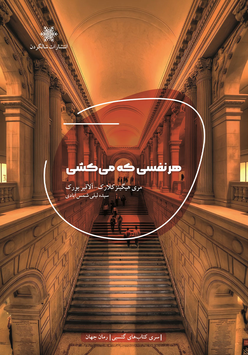 کتاب هر نفسی که میکشی