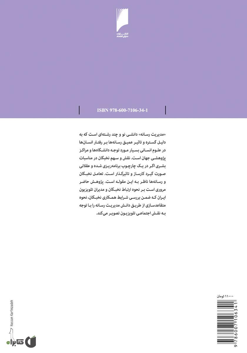 پشت جلد کتاب نخبگان و تلویزیون