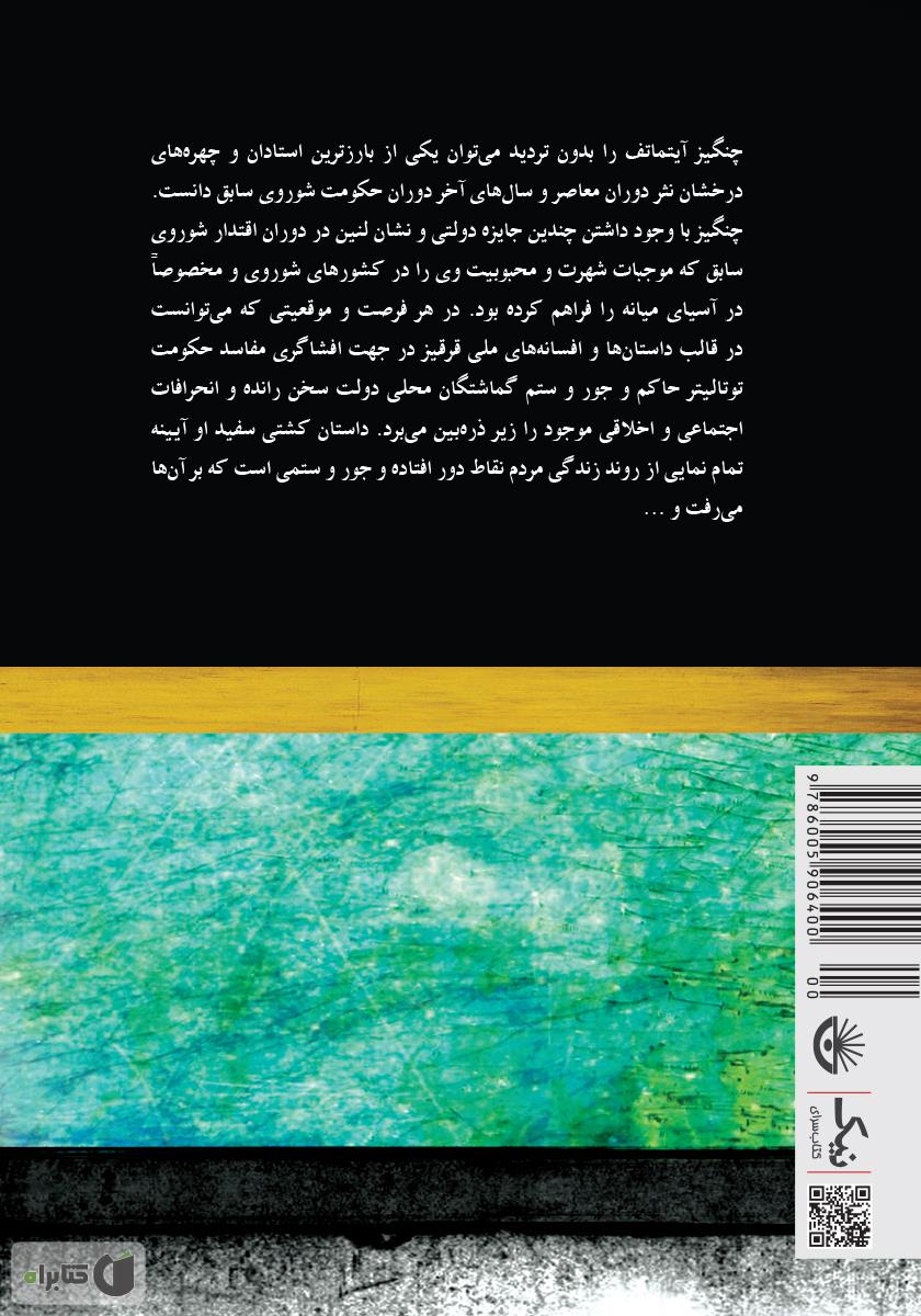 پشت جلد کتاب کشتی سفید