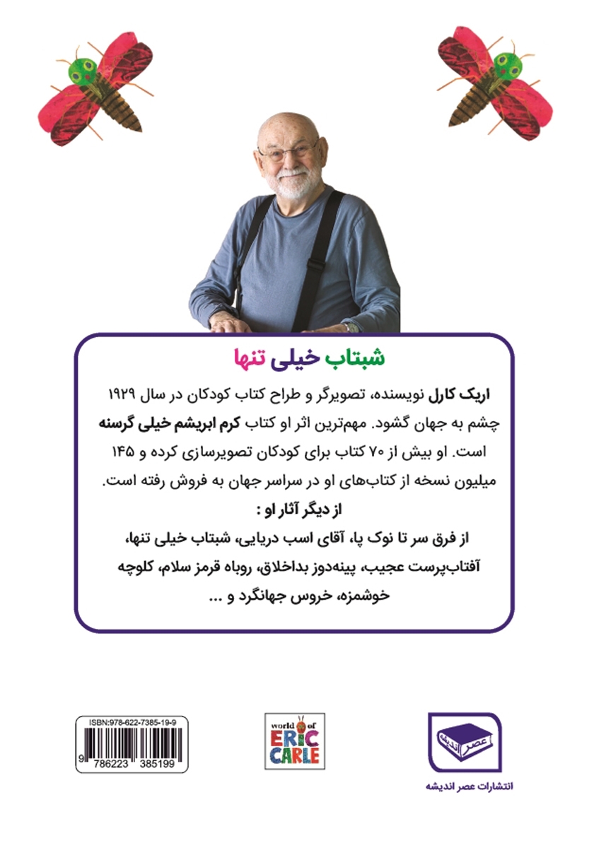 پشت جلد کتاب شبتاب خیلی تنها