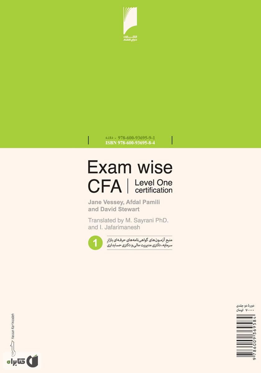 پشت جلد کتاب مجموعه سوالات آزمون CFA سطح اول - جلد 1