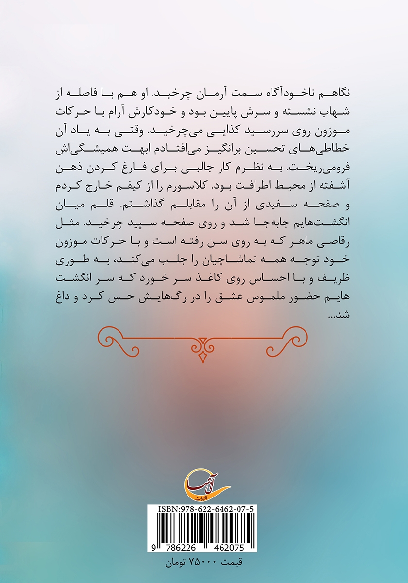 پشت جلد کتاب با من ترانه بمان
