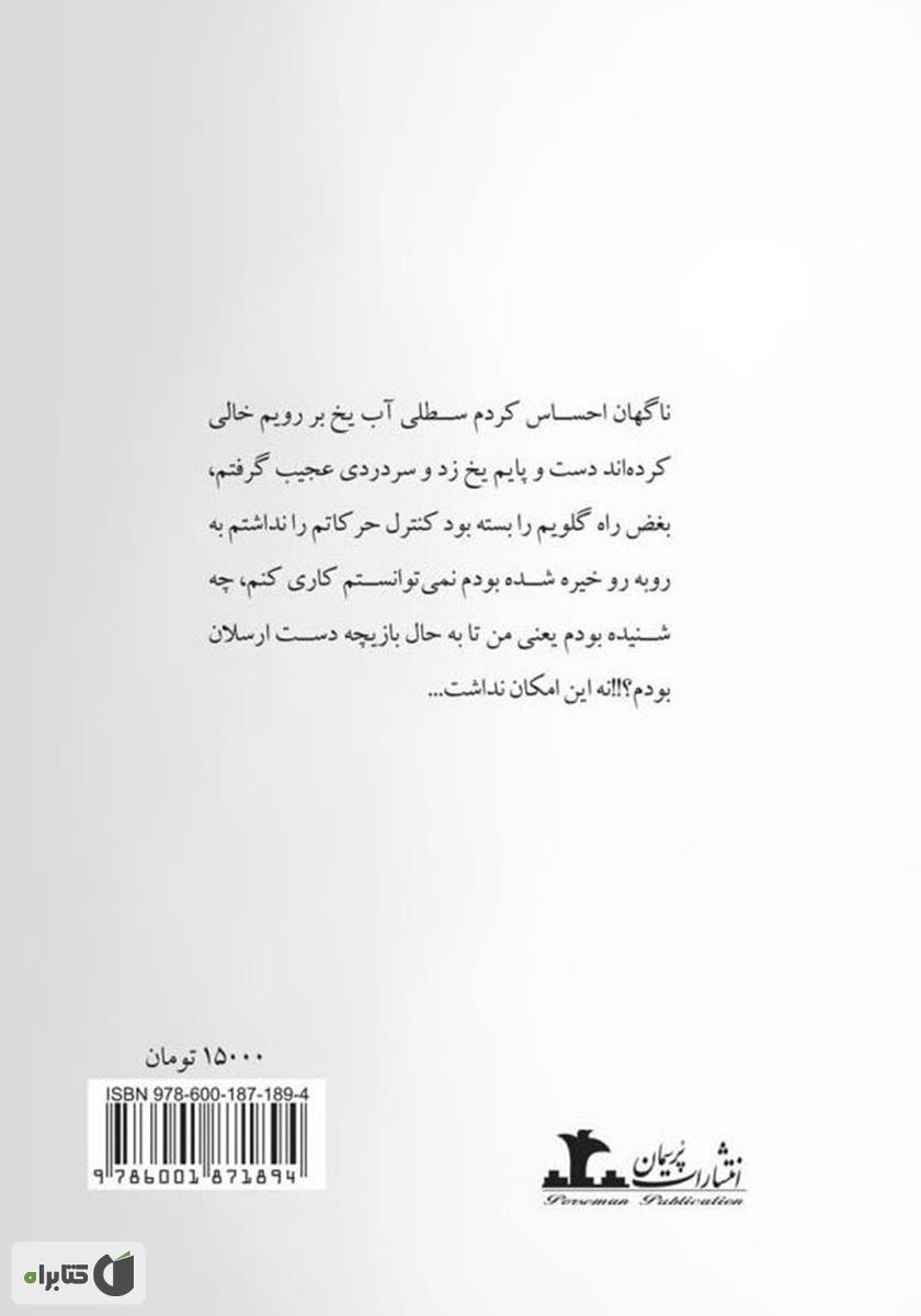 پشت جلد کتاب سرنوشت شوم