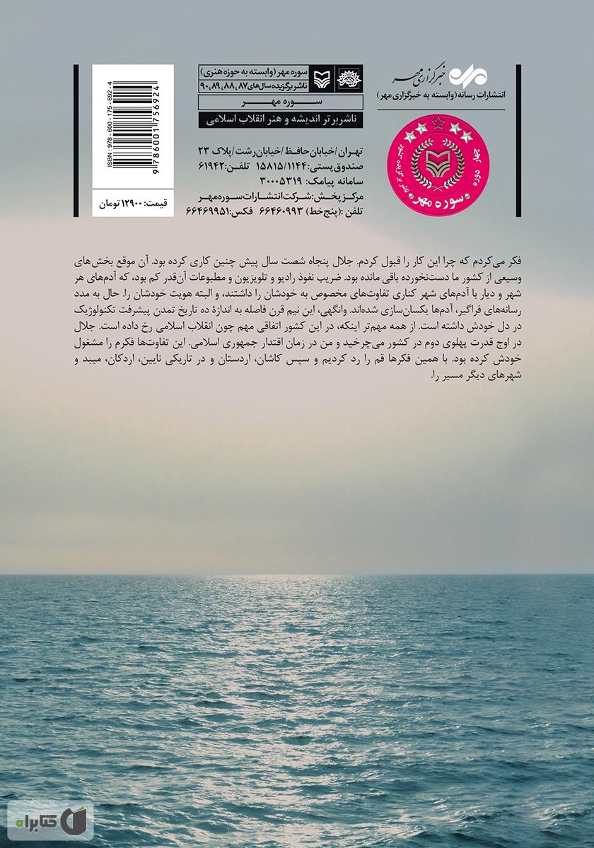 پشت جلد کتاب جای پای جلال