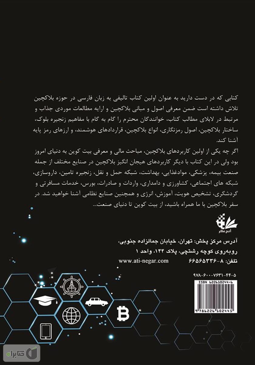 پشت جلد کتاب بلاک‌چین: از بیت‌کوین تا دنیای صنعت