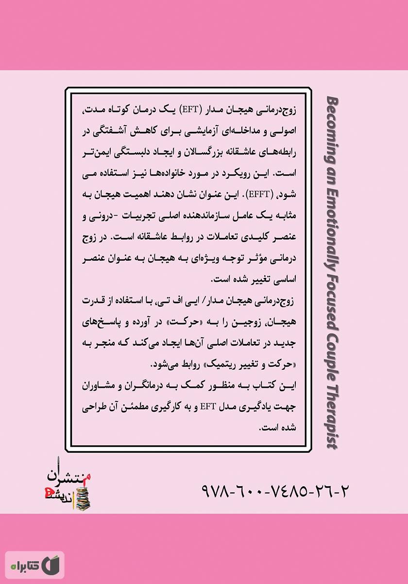 پشت جلد کتاب زوج درمانی هیجان مدار