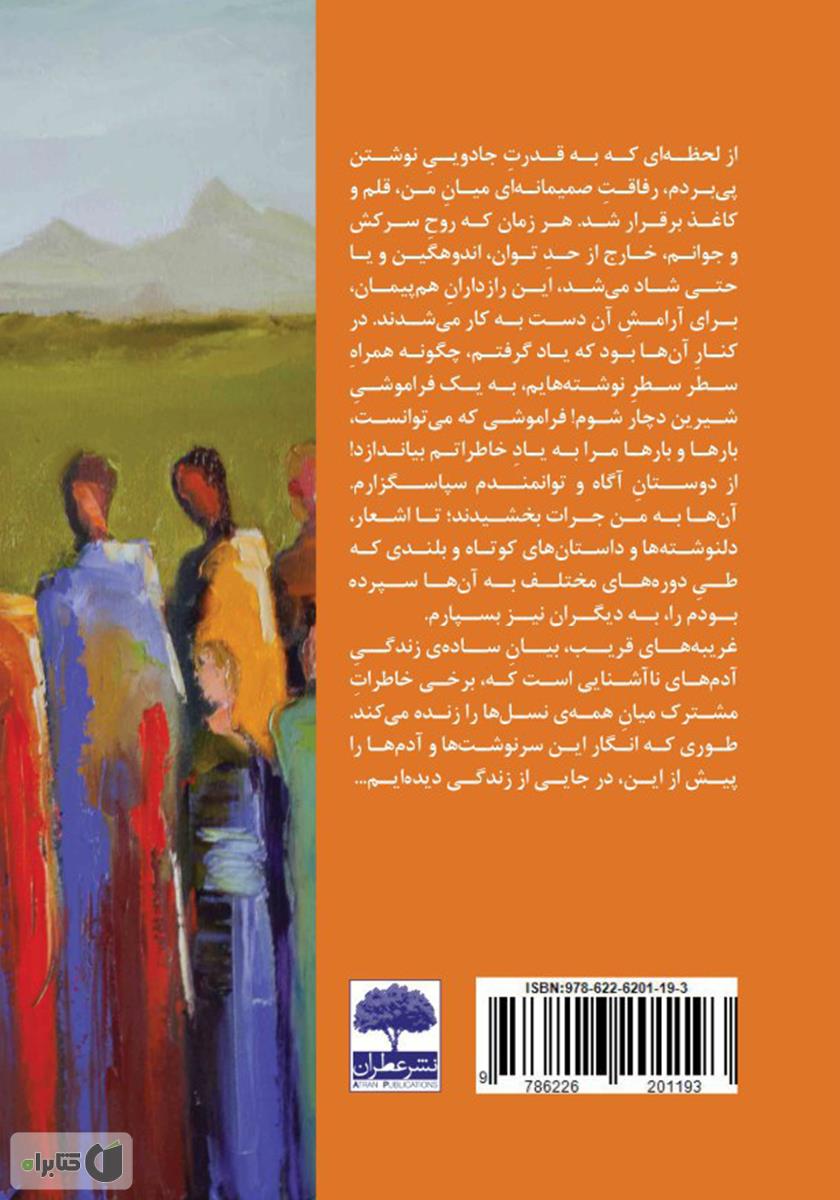 پشت جلد کتاب غریبه‌های قریب