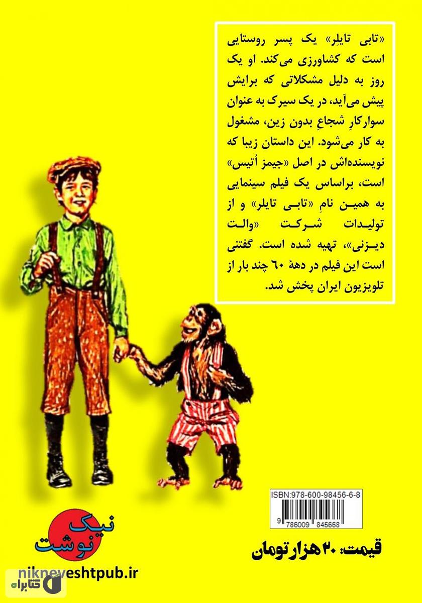 پشت جلد کتاب تابی تایلر