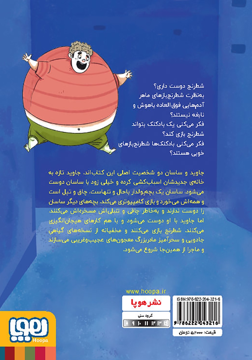 پشت جلد کتاب کاپابلانکا، بادکنک شطرنج باز