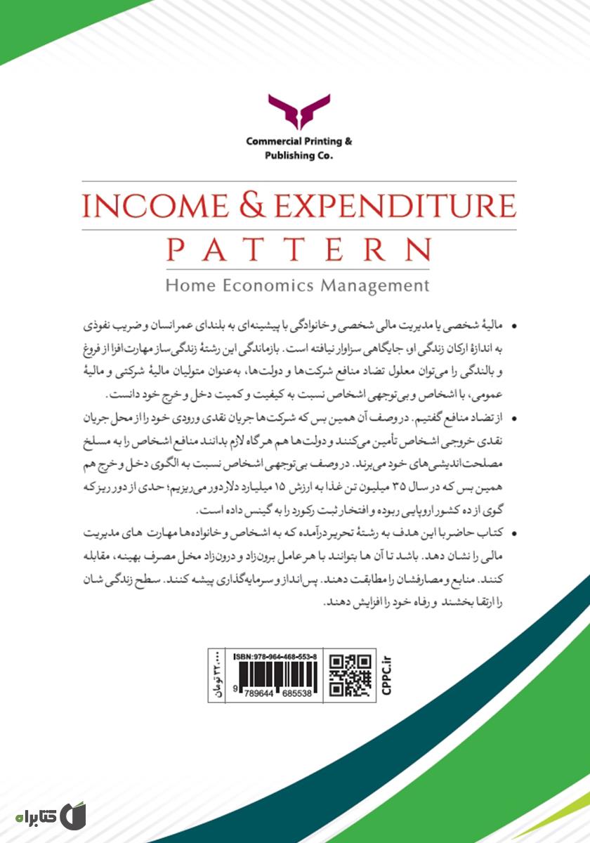 پشت جلد کتاب کتاب الگوی دخل و خرج: مدیریت مالی خانواده