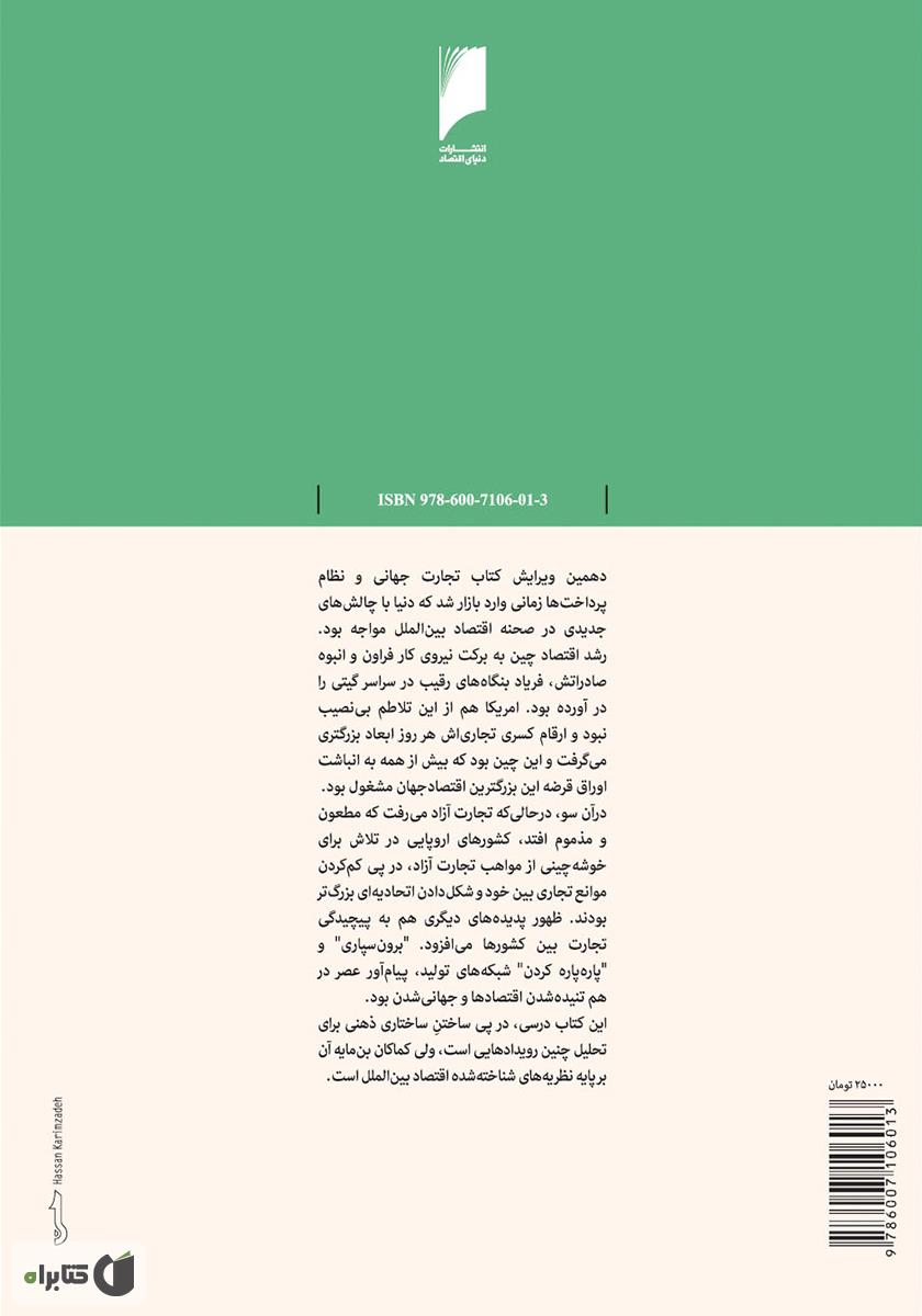 پشت جلد کتاب کتاب تجارت جهانی و نظام پرداخت ها - جلد 1