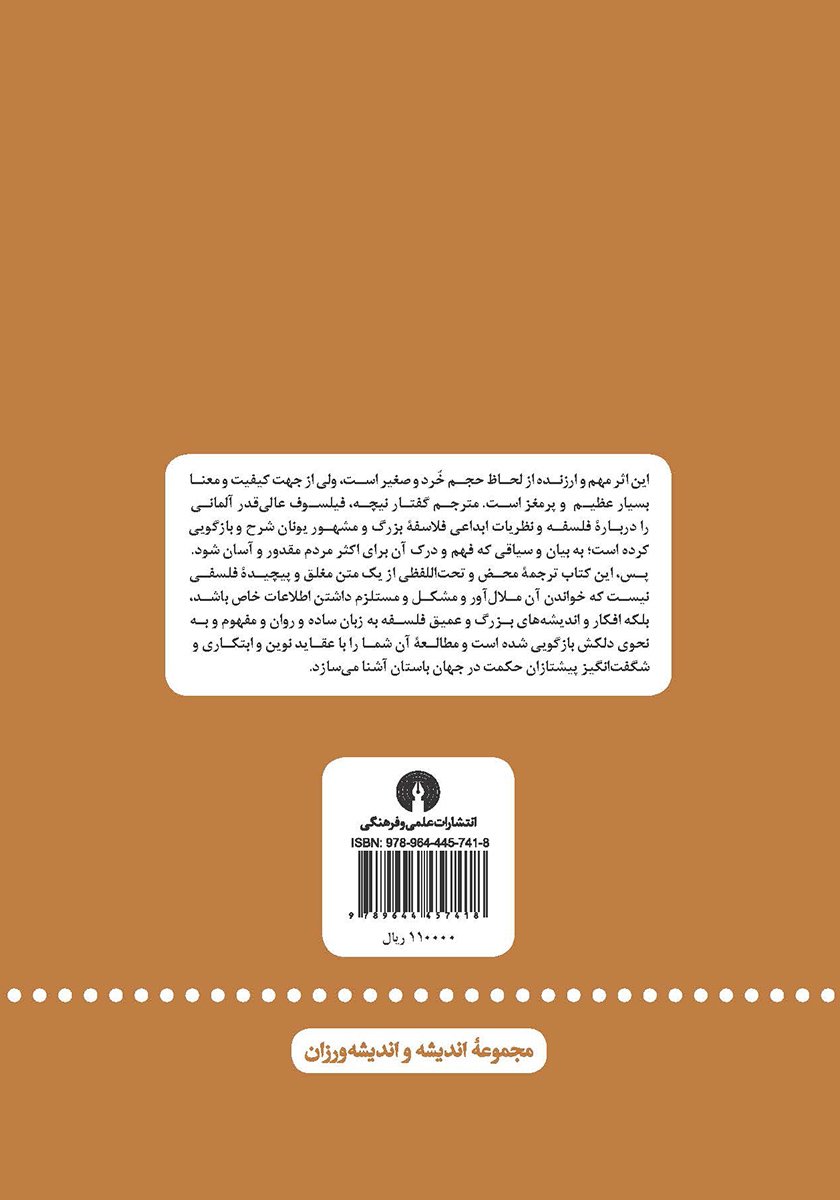 پشت جلد کتاب حکمت در دوران شکوفایی فکری یونانیان