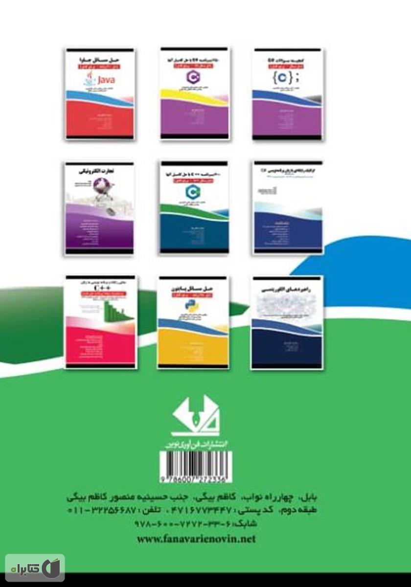 پشت جلد کتاب حل مسائل ساختمان داده با C++