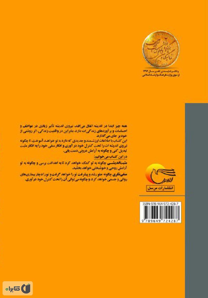 پشت جلد کتاب بررسی تحلیلی مثبت‌اندیشی و منفی‌نگری